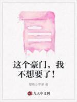 这个豪门我不想要了大结局