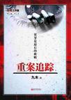 重案追踪40集电视连续剧