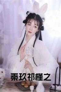 秦玖祁槿之世子爷的掌心缴
