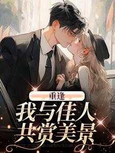 重逢我与佳人共赏美景什么意思