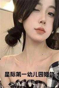 星际第一育儿师免费阅读