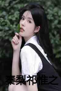 秦梨祁惟之最新章节列表