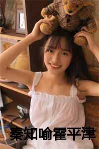 女主秦知知