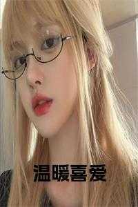 温暖喜爱全文阅读