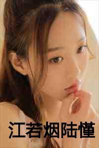 女主江若烟的免费阅读