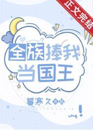 全族捧我当国王txt百度