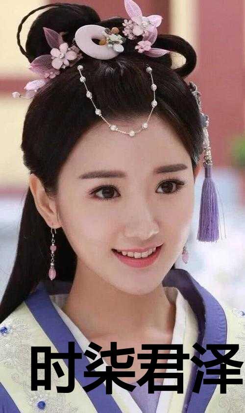 时柒君泽的叫什么