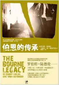 伯恩的传承在线阅读