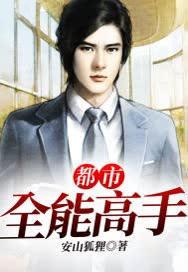 都市全能高手免费观看