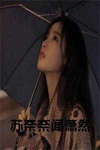 女主叫苏奈何的穿越