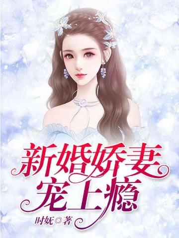 新婚娇妻宠上瘾全文免费听书