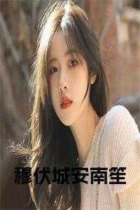穆伏城安南笙免费阅读完结