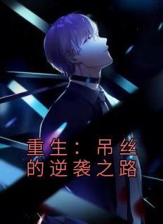 季博达柳如烟后续剧情