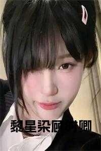 黎毓顾眠