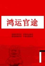 鸿运官途周平简介