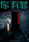 你有罪2谜案追凶