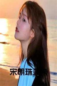 宋明珠裴枭完结版