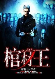棺材王电影