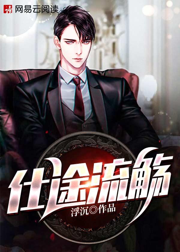 仕途流觞大结局是什么