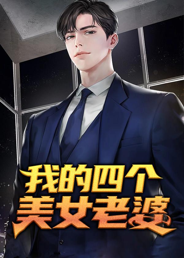 我有四个美女姐姐