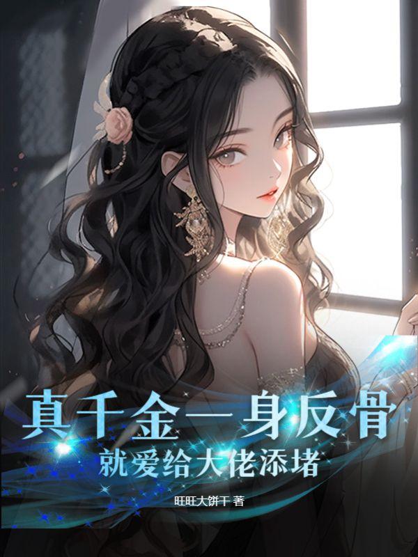 就爱给大佬添堵全文免费阅读
