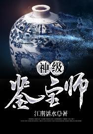 神级鉴宝师吴辰