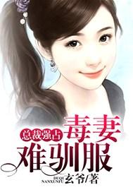 总裁强占毒妻难驯服漫画