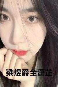 女主叫梁栩栩