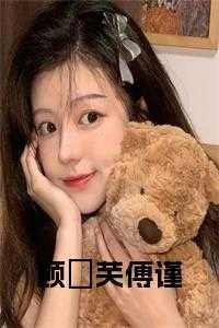顾奈卿傅御瑾傅西景全文免费阅读