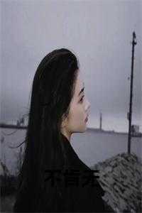 无树全文免费阅读