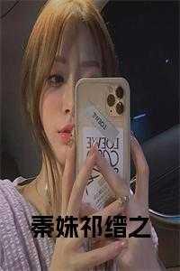秦娆祁凉免费阅读