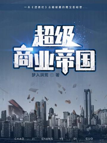 超级商业帝国刘小飞全文