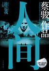 人间歌曲原唱是谁