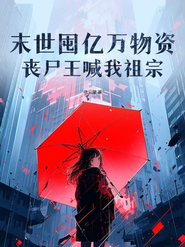 末世囤积物资的男生