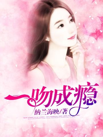 一吻成瘾什么意思