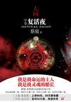 人间之复活夜