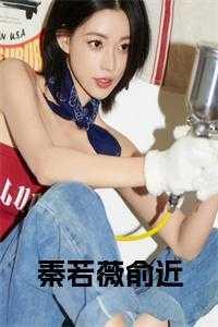秦若的