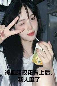 被血族初拥成为了女儿txt