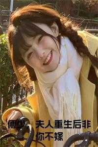 傅少夫人又闹离婚了