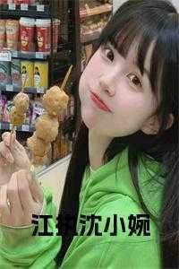 江染沈执