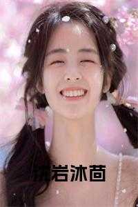 沈沐恩秦桦笔趣阁