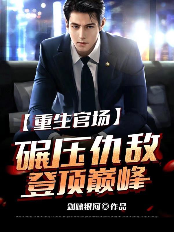 重生官场碾压仇敌登顶巅峰佚名