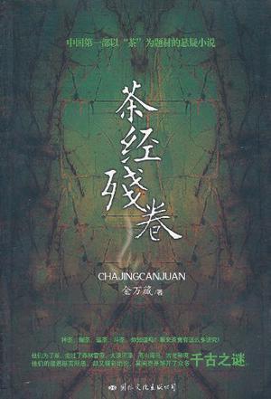茶经残卷女主木轻香