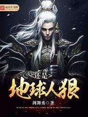 还是地球人狠?