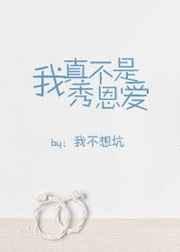 我真不是秀恩爱免费阅读