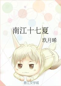 南江十七夏好看吗