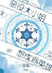 恶役大小姐选择男装