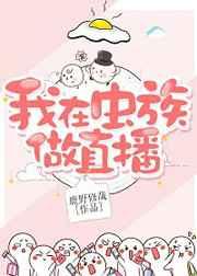 我在虫族做直播写纯爱文