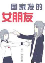 国家发的女朋友全文无弹窗