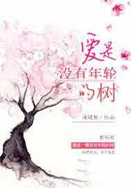 爱是没有年轮的树什么意思